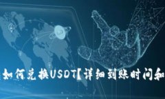 波宝钱包如何兑换USDT？详细到账时间和流程解析