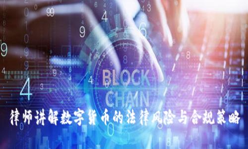 律师讲解数字货币的法律风险与合规策略