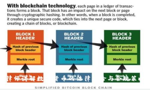 律师讲解数字货币的法律风险与合规策略