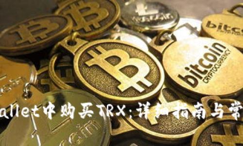 如何在tpWallet中购买TRX:详细指南与常见问题解答