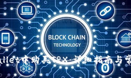 如何在tpWallet中购买TRX:详细指南与常见问题解答