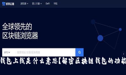 : 区块链钱包上线是什么意思?解密区块链钱包的功能和重要性