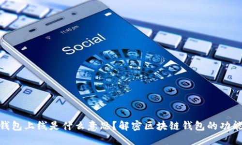 : 区块链钱包上线是什么意思?解密区块链钱包的功能和重要性