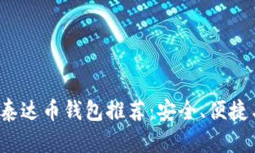 2023年最佳泰达币钱包推荐：安全、便捷与易用性解析