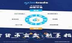 探索OKEx加密货币盲盒：新手指南与投资策略