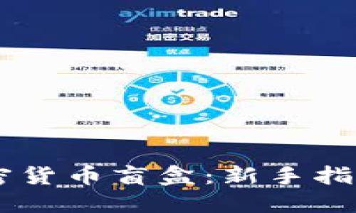 探索OKEx加密货币盲盒：新手指南与投资策略