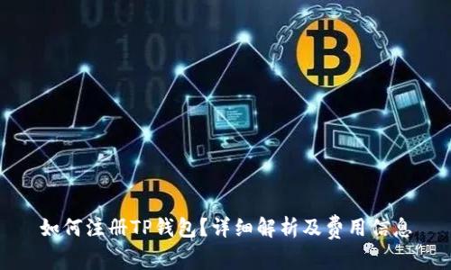 如何注册TP钱包?详细解析及费用信息