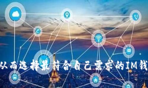 IM钱包是企业App吗？全面解析IM钱包的特点与应用

IM钱包, 企业应用, 数字钱包, 移动支付/guanjianci

大纲
1. 什么是IM钱包？
   - IM钱包的定义
   - IM钱包的核心功能
   
2. IM钱包的企业应用
   - 企业在IM钱包中的角色
   - IM钱包对企业的优势

3. IM钱包的市场现状
   - 当前IM钱包的发展趋势
   - IM钱包在不同领域的应用案例

4. IM钱包的技术架构
   - IM钱包的技术基础
   - 安全性与隐私保护 

5. IM钱包的使用流程
   - 注册与认证流程
   - 日常使用指南

6. IM钱包的未来发展趋势
   - 可能的技术革新
   - IM钱包对企业未来的影响

1. 什么是IM钱包？

IM钱包是一种基于移动互联网技术的便捷支付工具，通常用于存储和管理数字货币及各种虚拟资产。它结合进了即时通讯功能，允许用户快速、方便地进行点对点转账和支付，同时还提供了一系列衍生服务，如积分兑换、交易记录查询等。不同于传统的银行账户，IM钱包更强调用户体验和便捷性，使得用户可以随时随地进行支付和交易。


IM钱包具有多个核心功能，包括但不限于资产管理、交易记录、支付二维码生成、以及即时通讯功能。这些功能使得用户在进行支付时不仅可以保持高效的工作流程，还能利用即时通讯便于沟通和协作。

2. IM钱包的企业应用

在当前数字化转型的浪潮中，IM钱包不仅限于个人用户的使用，它也逐渐成为企业应用的重要工具。企业可以通过IM钱包来管理支付和收款流程，从而提高运营效率。IM钱包支持多种支付方式，为企业提供了灵活的资金管理手段。通过便捷的转账功能，企业可轻松应对客户的各类支付需求。


对于企业而言，IM钱包的优势不仅在于降低支付成本，还体现在高效的资金周转和即时的交易反馈。尤其是在电商、服务行业等领域，IM钱包的应用无疑能提升客户的支付体验，从而增强用户的黏性。

3. IM钱包的市场现状

在市场竞争日益激烈的环境中，IM钱包的需求日益增长。根据相关统计数据，使用IM钱包进行移动支付的用户数量逐年上升，尤其是在年轻群体中，IM钱包已经成为常态。企业也逐渐意识到数字支付的必要性，纷纷实施相关方案，以求在竞争中保持优势。


市场上也涌现出多个竞争者，许多传统金融机构与互联网创业公司都开始布局IM钱包业务。多元化的市场参与者促使了技术与用户体验的不断进步，为用户提供了更为优质的服务。

4. IM钱包的技术架构

IM钱包的技术架构一般包括前端用户界面和后端服务器系统。前端部分负责用户的交互和体验设计，的界面设计使得用户能够快速上手。而后端则是数据处理与存储的核心，包括用户账户管理、交易记录存储以及安全策略。


安全性与隐私保护是IM钱包的重中之重。多数IM钱包采用了多重加密技术以及分布式账本技术，以最大程度地保障用户的资产安全。用户在进行交易时，可以通过多因素验证来进一步降低安全风险。

5. IM钱包的使用流程

IM钱包的使用流程通常包括账户注册、实名认证、资产充值和日常交易等环节。用户首先需要下载并安装IM钱包应用，然后按要求填写个人信息并进行验证。一旦验证通过，用户就可以进行资产的充值，通过多种支付方式将资金转入钱包中以备日常使用。


日常交易过程中，用户只需选择收款方，输入金额，并确认交易。IM钱包提供了安全的支付体验，即使在高峰时间段也能确保交易成功。

6. IM钱包的未来发展趋势

IM钱包的未来发展趋势受益于技术的不断进步和市场需求的增加。可以预计，随着区块链技术的成熟，IM钱包将可能会引入更多创新功能，如智能合约和去中心化应用。这将使得用户在使用钱包时能够享受到更多元化的金融服务。


此外，企业应用中的IM钱包也将进一步推动商业模式的创新，企业可以借助IM钱包提供的灵活支付方式，更好地满足消费者需求，助力业务发展。

相关问题与详细介绍

1. IM钱包的安全性如何保障？
   
IM钱包的安全性如何保障？

IM钱包的安全性是一大关键，主要通过多重加密与安全策略来实现。首先，IM钱包在数据传输过程中使用SSL加密技术，这确保了用户的敏感信息不被泄露。其次，IM钱包一般会利用区块链技术，对交易记录进行不可篡改的存储，从而为每一笔交易提供透明度和可追溯性。


为了保护用户账户，IM钱包还会实施多因素认证，即除了密码外，用户还需要提供其他验证方式，如短信验证码或指纹识别。这种多重保护机制有效降低了账户被盗的风险。


另外，IM钱包的团队通常会定期进行安全审计与漏洞测试，以发现潜在的安全问题并及时修复。对于用户来说，保持手机系统更新与提高自身的密码保护意识，也是保证资金安全的重要措施。

2. IM钱包在企业支付中的优势是什么？

IM钱包在企业支付中的优势是什么？

IM钱包为企业支付带来的优势是显而易见的。首先，IM钱包支持实时交易，企业无需再面对传统银行的繁琐操作流程。这种便捷性不仅提高了工作效率，还能够加快资金流转速度。


其次，通过IM钱包进行支付的交易费用通常较低，企业能显著降低支付成本。此外，IM钱包提供的多种支付方式，使得企业可以更灵活地应对客户需求，支持多种货币和支付方式。


再者，IM钱包具备较高的安全性，可以减少因支付渠道问题导致的资金损失，从而保障企业的盈利能力。对于一些需要跨境支付的企业，IM钱包也提供了更便利的操作，让企业能够更好地拓展全球市场。

3. IM钱包的用户群体主要是谁？

IM钱包的用户群体主要是谁？

IM钱包的用户群体相对广泛，其中主要包括年轻人和经常进行在线交易的个体。根据市场调研数据显示，15至35岁的人群对IM钱包的依赖度较高，尤其是在移动支付日益普及的时代，他们更倾向于使用便捷的数字钱包进行消费和经营活动。


除了年轻用户外，许多中小企业也成为IM钱包的主要用户。由于IM钱包能够帮助企业更好地管理资金流、完成支付及收款，因此不少企业纷纷选择将IM钱包作为日常运营工具。


此外，IM钱包在一些特定行业也拥有其独特的用户群体，如电商平台的商家、游戏玩家以及跨国公司等，他们对于快速支付和安全交易有着极高的需求。正因如此，IM钱包在市场上愈发受到关注。

4. IM钱包能否替代传统银行？

IM钱包能否替代传统银行？

IM钱包虽提供了便捷的支付和交易方式，但要完全替代传统银行仍面临诸多挑战。首先，传统银行的信任度和品牌影响力是在长期运营中积累的，而IM钱包作为相对新兴的金融工具，还需要时间来获得用户的全面信赖。


其次，IM钱包的功能相较于传统银行仍显不足，毕竟银行提供的服务如贷款、储蓄、投资等，IM钱包目前尚难以做到全面替代。此外，传统银行拥有相对完善的风险管理体系，用户在进行交易过程中所遇到的问题可以立即得到解决，而IM钱包在用户服务和客户支持上还有提升空间。


不过，在一些特定的场景下，IM钱包已经展现出强大的竞争力。当用户需要快速支付、便捷转账时，IM钱包无疑是一个很好的选择。未来，IM钱包或许能够与传统银行形成互补，满足不同客户的需求。

5. IM钱包的使用费用如何？

IM钱包的使用费用如何？

IM钱包的收费政策因不同平台而异，一般来说，IM钱包的使用费用较低，甚至部分钱包提供免费使用的服务。这使得用户在进行小额支付时能够极大降低交易成本。


大多数IM钱包在用户进行转账时，都会收取一定的手续费，具体手续费的比例通常是根据交易金额而定。此外，一些IM钱包也会在用户进行资产兑换时收取一定的费用。这些费用的设定通常会比传统银行要低，因此对于频繁进行小额支付的用户，IM钱包是一种有效的资金管理工具。

6. 如何选择合适的IM钱包？

如何选择合适的IM钱包？

选择一款合适的IM钱包，需要综合考虑几个方面。首先是安全性，用户应选择那些有良好口碑、采取高级别加密措施的平台。其次，功能齐全与否也很重要，用户可以根据自己的需求选择适合的IM钱包。


还需注意的是，用户界面的友好性和易操作性也是选择IM钱包时的重要考量因素。一款用户体验好的IM钱包可以大大提高用户的使用效率。


最后，选择IM钱包时还需关注其费用政策，确保没有隐性费用给自己带来困扰。同时，在下载IM钱包前，最好查阅一下用户评价和排名，获取更多的信息，从而选择最符合自己需求的IM钱包。