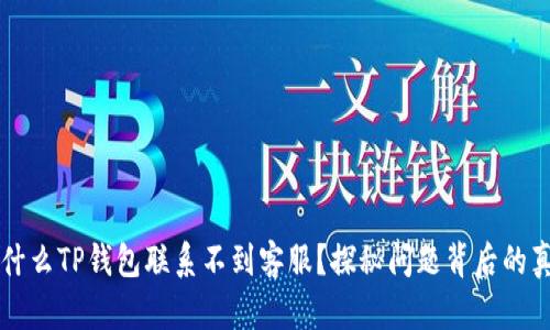 为什么TP钱包联系不到客服?探秘问题背后的真相