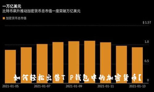 如何轻松出售T P钱包中的加密货币?
