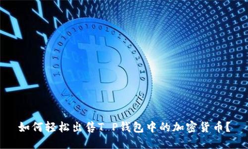 如何轻松出售T P钱包中的加密货币?