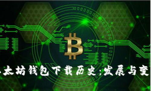 以太坊钱包下载历史：发展与变迁