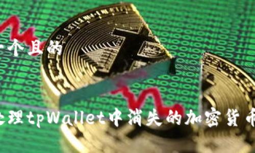 思考一个且的
如何处理tpWallet中消失的加密货币问题?