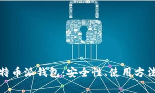 全面解析比特币派钱包:安全性、使用方法与投资策略