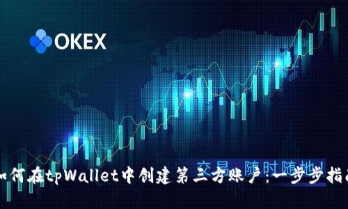 如何在tpWallet中创建第三方账户:一步步指南