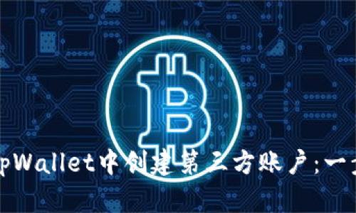 如何在tpWallet中创建第三方账户:一步步指南