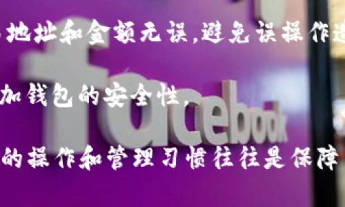 `t p钱包安全提示`是指与TP钱包（Trust Wallet）相关的安全警告或提示信息，帮助用户保护其数字资产的安全。这些安全提示通常包括以下几个方面：

1. **密钥管理**：用户需要妥善保管他们的私钥和助记词，避免泄露给不明人士，以防止资产被盗。

2. **防钓鱼攻击**：警惕钓鱼网站和应用，确保在官方渠道下载和使用TP钱包，避免在不明链接上输入个人信息。

3. **定期更新**：保持TP钱包的应用程序及相关工具的最新版本，以确保安全漏洞能够得到及时修复。

4. **交易确认**：在每次交易前仔细检查交易信息，确保交易地址和金额无误，避免误操作造成损失。

5. **安全设置**：开启生物识别、PIN码或其他安全措施来增加钱包的安全性。

请注意，虽然TP钱包等数字钱包提供了一定的安全性，但用户的操作和管理习惯往往是保障自身资产安全的最重要因素。