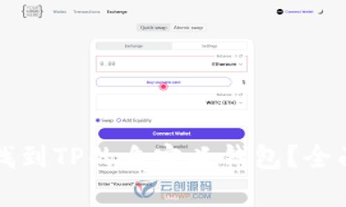 如何找到TP的自定义钱包?全面解析