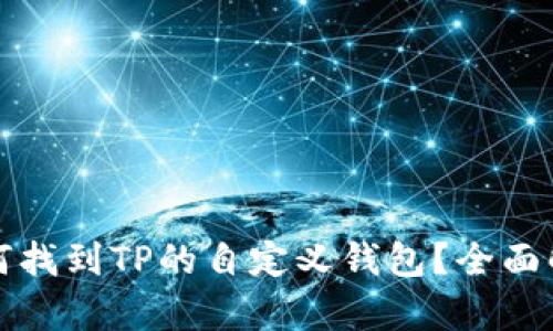 如何找到TP的自定义钱包?全面解析