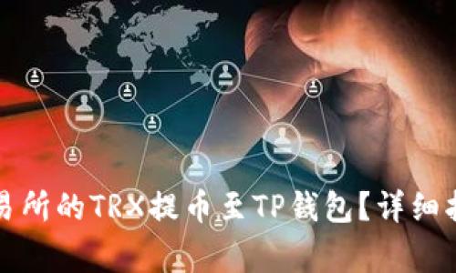 如何将火币交易所的TRX提币至TP钱包?详细指南与注意事项