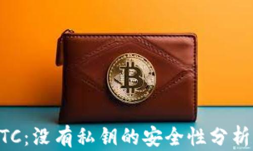 tpWalletBTC:没有私钥的安全性分析与使用指南