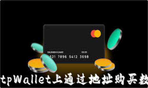 如何在tpWallet上通过地址购买数字货币