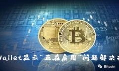 tpWallet显示“正在启用”问题解决指南