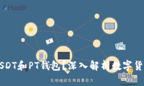 ### 什么是USDT和PT钱包？深入解析数字货币的概念与应用