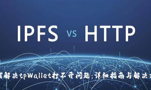 如何解决tpWallet打不开问题:详细指南与解决方案