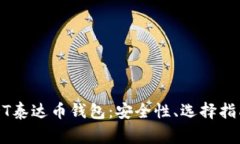 全面解析USDT泰达币钱包：安全性、选择指南与常
