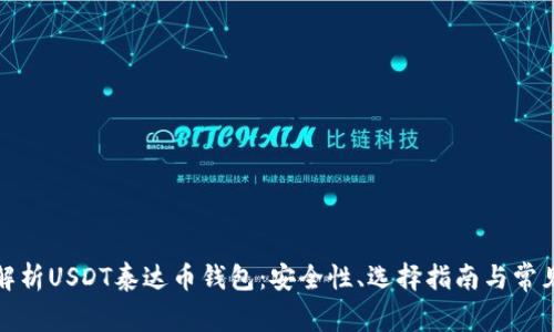 全面解析USDT泰达币钱包：安全性、选择指南与常见问题