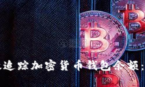 如何有效追踪加密货币钱包余额:全面指南