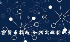 2023年空投加密货币指南：如何高效获取免费的数