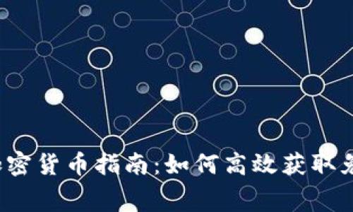 2023年空投加密货币指南：如何高效获取免费的数字资产