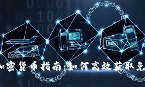 2023年空投加密货币指南：如何高效获取免费的数字资产