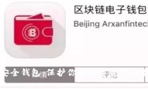虚拟币安全钱包:保护你的数字资产的最佳选择