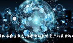 虚拟币安全钱包：保护你的数字资产的最佳选择