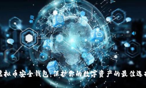 虚拟币安全钱包:保护你的数字资产的最佳选择