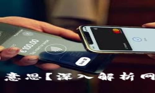 区块链是什么意思?深入解析网络用语与应用