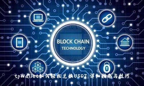 tpWallet如何轻松兑换USDT:详细指南与技巧