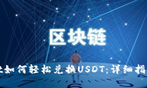 tpWallet如何轻松兑换USDT:详细指南与技巧