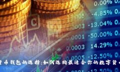 数字货币钱包的选择：如何选购最适合你的数字