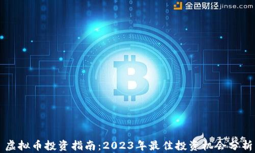 虚拟币投资指南:2023年最佳投资机会分析