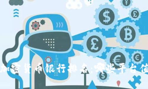 2023年加密货币银行排名：哪些平台值得信赖？