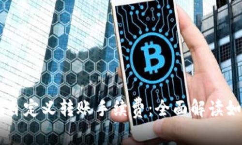 tpWallet自定义转账手续费:全面解读如何设置与