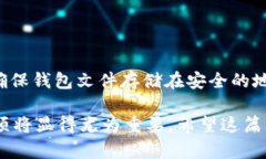   比特币钱包文件替换指南：安全转移你的加密资