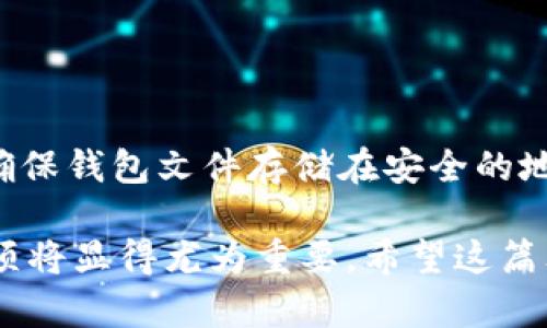   比特币钱包文件替换指南：安全转移你的加密资产 / 

 guanjianci 比特币, 钱包文件, 替换教程, 加密资产 /guanjianci 

## 内容主体大纲

1. 引言
   - 什么是比特币钱包？
   - 钱包文件的重要性

2. 比特币钱包文件的组成
   - 钱包文件的基本结构
   - 关键信息与加密技术

3. 替换比特币钱包文件的原因
   - 数据损坏
   - 安全问题
   - 升级与迁移

4. 替换比特币钱包文件的准备工作
   - 备份现有钱包文件
   - 确认新钱包文件的合法性

5. 替换比特币钱包文件的步骤
   - 找到钱包文件位置
   - 关闭比特币客户端
   - 替换文件
   - 重启客户端

6. 替换后需要注意的事项
   - 验证钱包内容
   - 更新软件版本
   - 定期备份

7. 常见问题与解答

## 1. 引言

比特币钱包是用来储存和管理比特币的工具。它可以是软件、硬件或纸质钱包，允许用户接收、发送和管理加密货币。在数字资产快速发展的今天，保障钱包文件的安全和完整性至关重要。本篇文章将详细介绍如何安全地替换比特币钱包文件，确保你的加密资产不受损失。

钱包文件的重要性不言而喻，丢失或损坏钱包文件将导致无法访问存储在其中的资产。在有必要进行钱包文件替换时，了解其正确的步骤和注意事项是非常必要的。

## 2. 比特币钱包文件的组成

比特币钱包文件主要存储用户的公私钥、地址以及交易历史等信息。它的基本结构决定了钱包的功能和安全性。在这一部分，我们将深入探讨钱包文件的组成以及其中所采用的加密技术。

### 钱包文件的基本结构

比特币钱包文件通常以.dat或.wallet等文件格式存在。其内部包含了用户的关键数据，如私钥和公钥。私钥是用户访问和控制比特币资产的凭证，而公钥则用于接收转账。

### 关键信息与加密技术

为了防止非法访问，比特币钱包文件一般采用多重加密技术。了解这些信息对于更好地处理钱包文件至关重要，尤其在更换文件时要确保新文件的安全性。

## 3. 替换比特币钱包文件的原因

替换钱包文件的原因各有不同。无论是出于数据损坏的考虑，还是出于安全因素，或者是软件升级的需求，了解这些情况下的处理方式，将有助于你更合理地管理你的比特币钱包。

### 数据损坏

数据损坏可能由多种因素引起，如软件故障、硬盘问题等。如果发现钱包文件无法正常读取，第一时间应该考虑寻找备份文件进行替换。

### 安全问题

如果怀疑钱包文件被盗或病毒感染，应立即替换现有文件以保护资产安全。此外，也需要确保新文件的来源是可信的，以免造成二次损失。

### 升级与迁移

有时为了使用新功能或提高安全性，用户需要升级钱包。在这种情境下，替换钱包文件是一个必要的步骤。确保在替换前做好备份工作。

## 4. 替换比特币钱包文件的准备工作

在进行钱包文件替换之前，做好准备工作至关重要。尤其是备份和合法性确认，可以在文件处理过程中防止不必要的麻烦。

### 备份现有钱包文件

替换前先备份现有钱包文件。在大多数比特币客户端中，备份可以通过简单的菜单选项完成，建议将备份文件保存到安全的位置，以防丢失。

### 确认新钱包文件的合法性

确保新钱包文件的合法性是替换过程中的重要环节。文件来源应确保来自官方渠道或可信的第三方。

## 5. 替换比特币钱包文件的步骤

接下来将介绍替换比特币钱包文件的具体步骤。每一步都很重要，确保不遗漏。

### 找到钱包文件位置

在进行替换之前，首先要确定现有钱包文件的位置。用户可以通过比特币客户端的设置查看钱包文件的存储路径。

### 关闭比特币客户端

在进行文件替换前，务必关闭比特币客户端，以避免文件在使用状态下替换。

### 替换文件

将新钱包文件复制到相应的文件位置，覆盖原有文件。确保新文件的命名与旧文件保持一致。

### 重启客户端

文件替换完成后，重启比特币客户端，查看账户信息是否正常。确保所有资产和交易历史都可用。

## 6. 替换后需要注意的事项

文件替换后的注意事项同样重要。确保钱包正常工作并定期进行备份，才能有效保障资产安全。

### 验证钱包内容

重启客户端后，查看钱包内容，确保所有的资产都已恢复。如果发现问题，应立即与支持团队联系。

### 更新软件版本

确保比特币客户端是最新版本，以享受最好的安全性和功能。如果有调试或更新需求，应尽快完成，以免被安全漏洞影响。

### 定期备份

完成更换后，确保定期备份钱包。将备份保存在多个安全的位置，以减少数据丢失的风险。

## 7. 常见问题与解答

### 问题 1: 如何确保我的新钱包文件是安全的？

确保新钱包文件的安全性
选择新钱包文件的来源至关重要。用户应该只从官方渠道或经过验证的第三方获取钱包文件。查看文件的数字签名，以及社区的反馈和使用情况，可以有效判断其安全性。

### 问题 2: 我的旧钱包文件可以恢复吗？

旧钱包文件的恢复
数据损坏的情况下，可以考虑使用数据恢复软件尝试恢复旧钱包文件。然而，这种方法并不总能够成功，因此定期备份是最好的解决方式。

### 问题 3: 替换文件后，资产是否会丢失？

资产是否会丢失
如果按照正确流程替换钱包文件，资产通常不会丢失。然而，如果新文件不完整或损坏，则可能导致资产无法访问。因此，在替换前要确保备份和新文件的完整性。

### 问题 4: 替换后如何检查比特币交易记录？

检查比特币交易记录
用户可以在比特币客户端中查看交易记录。打开客户端后，进入“历史记录”或“交易”标签，所有交易历史将被列出。确保记录完整是替换成功重要的一步。

### 问题 5: 我可以使用手机钱包替换桌面钱包吗？

手机钱包替换桌面钱包
理论上，用户可以将手机钱包中的文件导出并替换桌面钱包。然而，需确保文件格式与兼容性，避免因格式错误导致文件无法识别。

### 问题 6: 如何防止钱包文件再被感染？

防止钱包文件被感染的方法
用户应定期更新杀毒软件并扫描计算机，保持系统和软件的最新版本也至关重要。此外，不要随意下载陌生来源的文件，确保钱包文件存储在安全的地方。

以上是“比特币钱包文件怎么替换”的完整指南。对于有意保障自己比特币资产安全的用户来说，了解这些步骤和注意事项将显得尤为重要。希望这篇文章能为你提供一定的帮助和指导。