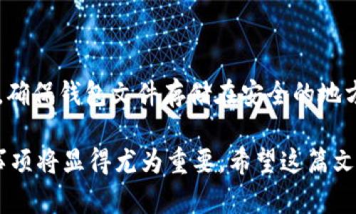   比特币钱包文件替换指南：安全转移你的加密资产 / 

 guanjianci 比特币, 钱包文件, 替换教程, 加密资产 /guanjianci 

## 内容主体大纲

1. 引言
   - 什么是比特币钱包？
   - 钱包文件的重要性

2. 比特币钱包文件的组成
   - 钱包文件的基本结构
   - 关键信息与加密技术

3. 替换比特币钱包文件的原因
   - 数据损坏
   - 安全问题
   - 升级与迁移

4. 替换比特币钱包文件的准备工作
   - 备份现有钱包文件
   - 确认新钱包文件的合法性

5. 替换比特币钱包文件的步骤
   - 找到钱包文件位置
   - 关闭比特币客户端
   - 替换文件
   - 重启客户端

6. 替换后需要注意的事项
   - 验证钱包内容
   - 更新软件版本
   - 定期备份

7. 常见问题与解答

## 1. 引言

比特币钱包是用来储存和管理比特币的工具。它可以是软件、硬件或纸质钱包，允许用户接收、发送和管理加密货币。在数字资产快速发展的今天，保障钱包文件的安全和完整性至关重要。本篇文章将详细介绍如何安全地替换比特币钱包文件，确保你的加密资产不受损失。

钱包文件的重要性不言而喻，丢失或损坏钱包文件将导致无法访问存储在其中的资产。在有必要进行钱包文件替换时，了解其正确的步骤和注意事项是非常必要的。

## 2. 比特币钱包文件的组成

比特币钱包文件主要存储用户的公私钥、地址以及交易历史等信息。它的基本结构决定了钱包的功能和安全性。在这一部分，我们将深入探讨钱包文件的组成以及其中所采用的加密技术。

### 钱包文件的基本结构

比特币钱包文件通常以.dat或.wallet等文件格式存在。其内部包含了用户的关键数据，如私钥和公钥。私钥是用户访问和控制比特币资产的凭证，而公钥则用于接收转账。

### 关键信息与加密技术

为了防止非法访问，比特币钱包文件一般采用多重加密技术。了解这些信息对于更好地处理钱包文件至关重要，尤其在更换文件时要确保新文件的安全性。

## 3. 替换比特币钱包文件的原因

替换钱包文件的原因各有不同。无论是出于数据损坏的考虑，还是出于安全因素，或者是软件升级的需求，了解这些情况下的处理方式，将有助于你更合理地管理你的比特币钱包。

### 数据损坏

数据损坏可能由多种因素引起，如软件故障、硬盘问题等。如果发现钱包文件无法正常读取，第一时间应该考虑寻找备份文件进行替换。

### 安全问题

如果怀疑钱包文件被盗或病毒感染，应立即替换现有文件以保护资产安全。此外，也需要确保新文件的来源是可信的，以免造成二次损失。

### 升级与迁移

有时为了使用新功能或提高安全性，用户需要升级钱包。在这种情境下，替换钱包文件是一个必要的步骤。确保在替换前做好备份工作。

## 4. 替换比特币钱包文件的准备工作

在进行钱包文件替换之前，做好准备工作至关重要。尤其是备份和合法性确认，可以在文件处理过程中防止不必要的麻烦。

### 备份现有钱包文件

替换前先备份现有钱包文件。在大多数比特币客户端中，备份可以通过简单的菜单选项完成，建议将备份文件保存到安全的位置，以防丢失。

### 确认新钱包文件的合法性

确保新钱包文件的合法性是替换过程中的重要环节。文件来源应确保来自官方渠道或可信的第三方。

## 5. 替换比特币钱包文件的步骤

接下来将介绍替换比特币钱包文件的具体步骤。每一步都很重要，确保不遗漏。

### 找到钱包文件位置

在进行替换之前，首先要确定现有钱包文件的位置。用户可以通过比特币客户端的设置查看钱包文件的存储路径。

### 关闭比特币客户端

在进行文件替换前，务必关闭比特币客户端，以避免文件在使用状态下替换。

### 替换文件

将新钱包文件复制到相应的文件位置，覆盖原有文件。确保新文件的命名与旧文件保持一致。

### 重启客户端

文件替换完成后，重启比特币客户端，查看账户信息是否正常。确保所有资产和交易历史都可用。

## 6. 替换后需要注意的事项

文件替换后的注意事项同样重要。确保钱包正常工作并定期进行备份，才能有效保障资产安全。

### 验证钱包内容

重启客户端后，查看钱包内容，确保所有的资产都已恢复。如果发现问题，应立即与支持团队联系。

### 更新软件版本

确保比特币客户端是最新版本，以享受最好的安全性和功能。如果有调试或更新需求，应尽快完成，以免被安全漏洞影响。

### 定期备份

完成更换后，确保定期备份钱包。将备份保存在多个安全的位置，以减少数据丢失的风险。

## 7. 常见问题与解答

### 问题 1: 如何确保我的新钱包文件是安全的？

确保新钱包文件的安全性
选择新钱包文件的来源至关重要。用户应该只从官方渠道或经过验证的第三方获取钱包文件。查看文件的数字签名，以及社区的反馈和使用情况，可以有效判断其安全性。

### 问题 2: 我的旧钱包文件可以恢复吗？

旧钱包文件的恢复
数据损坏的情况下，可以考虑使用数据恢复软件尝试恢复旧钱包文件。然而，这种方法并不总能够成功，因此定期备份是最好的解决方式。

### 问题 3: 替换文件后，资产是否会丢失？

资产是否会丢失
如果按照正确流程替换钱包文件，资产通常不会丢失。然而，如果新文件不完整或损坏，则可能导致资产无法访问。因此，在替换前要确保备份和新文件的完整性。

### 问题 4: 替换后如何检查比特币交易记录？

检查比特币交易记录
用户可以在比特币客户端中查看交易记录。打开客户端后，进入“历史记录”或“交易”标签，所有交易历史将被列出。确保记录完整是替换成功重要的一步。

### 问题 5: 我可以使用手机钱包替换桌面钱包吗？

手机钱包替换桌面钱包
理论上，用户可以将手机钱包中的文件导出并替换桌面钱包。然而，需确保文件格式与兼容性，避免因格式错误导致文件无法识别。

### 问题 6: 如何防止钱包文件再被感染？

防止钱包文件被感染的方法
用户应定期更新杀毒软件并扫描计算机，保持系统和软件的最新版本也至关重要。此外，不要随意下载陌生来源的文件，确保钱包文件存储在安全的地方。

以上是“比特币钱包文件怎么替换”的完整指南。对于有意保障自己比特币资产安全的用户来说，了解这些步骤和注意事项将显得尤为重要。希望这篇文章能为你提供一定的帮助和指导。