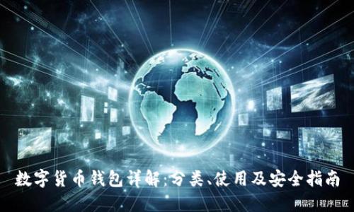 数字货币钱包详解:分类、使用及安全指南
