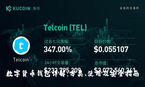 数字货币钱包详解:分类、使用及安全指南
